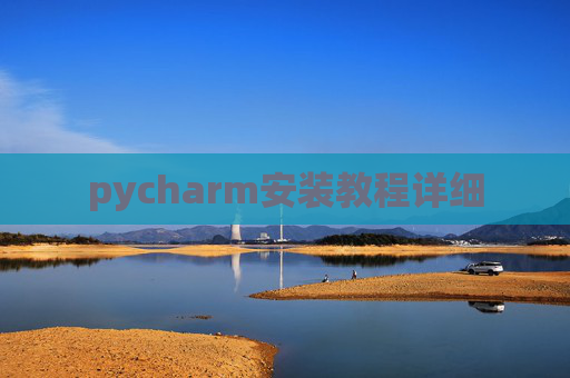 pycharm安装教程详细
