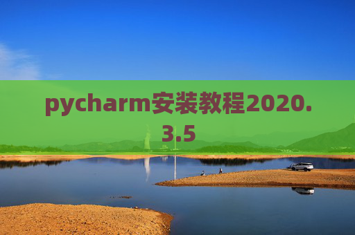 pycharm安装教程2020.3.5