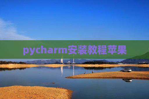 pycharm安装教程苹果
