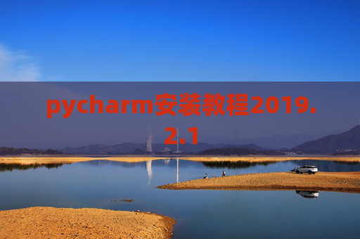 pycharm安装教程2019.2.1