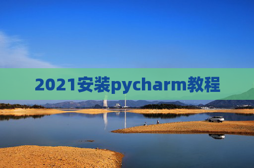 2021安装pycharm教程